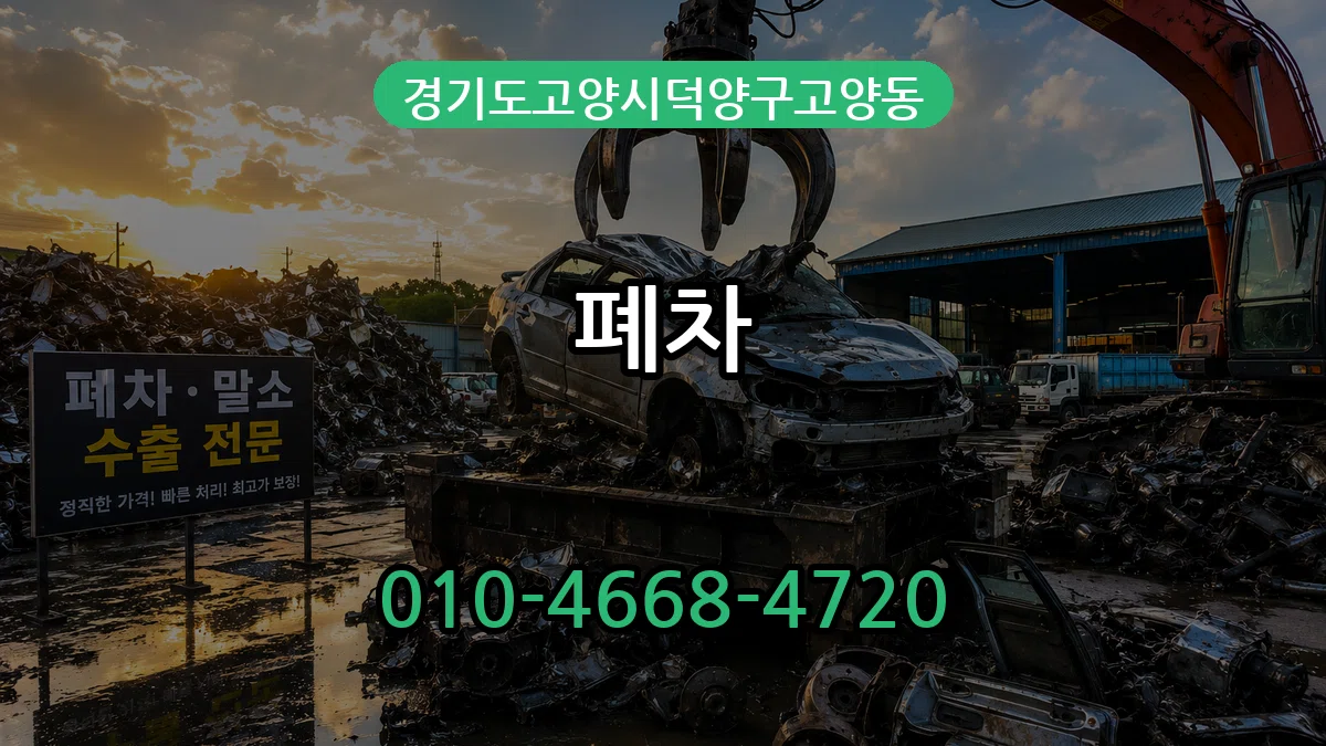 경기도고양시덕양구고양동 폐차 절차형