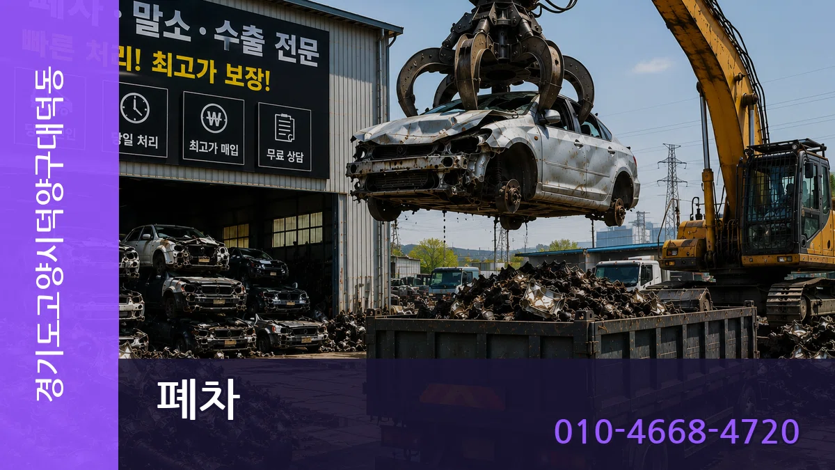 경기도고양시덕양구대덕동 폐차 비교형