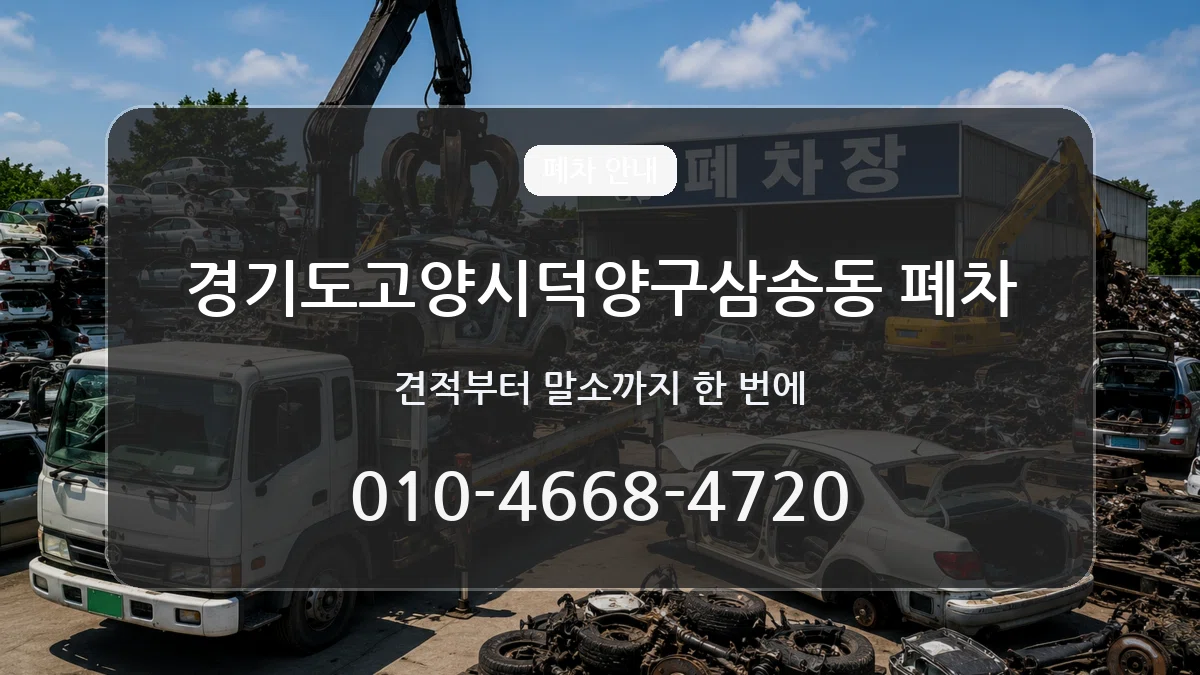 경기도고양시덕양구삼송동 폐차 주의사항형