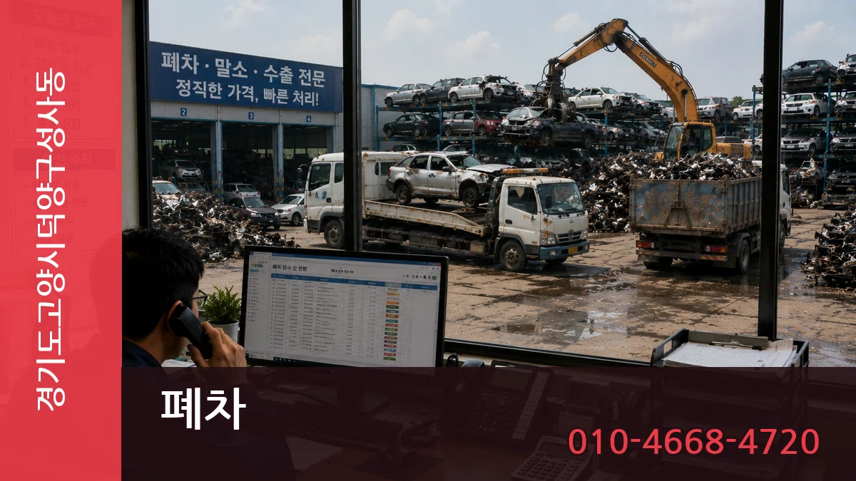 경기도고양시덕양구성사동 폐차 비용형