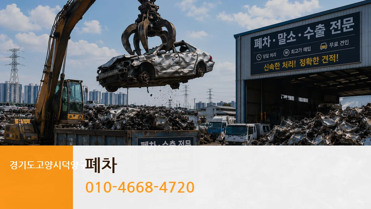 경기도고양시덕양구원신동 폐차 사례형