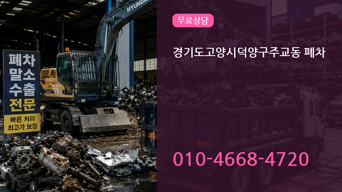 경기도고양시덕양구주교동 폐차 절차형