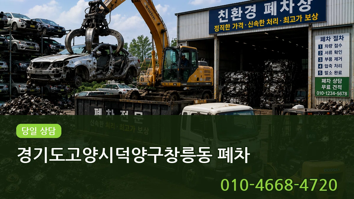 경기도고양시덕양구창릉동 폐차 지역형