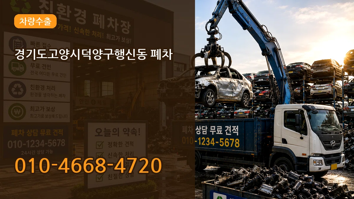 경기도고양시덕양구행신동 폐차 지역형