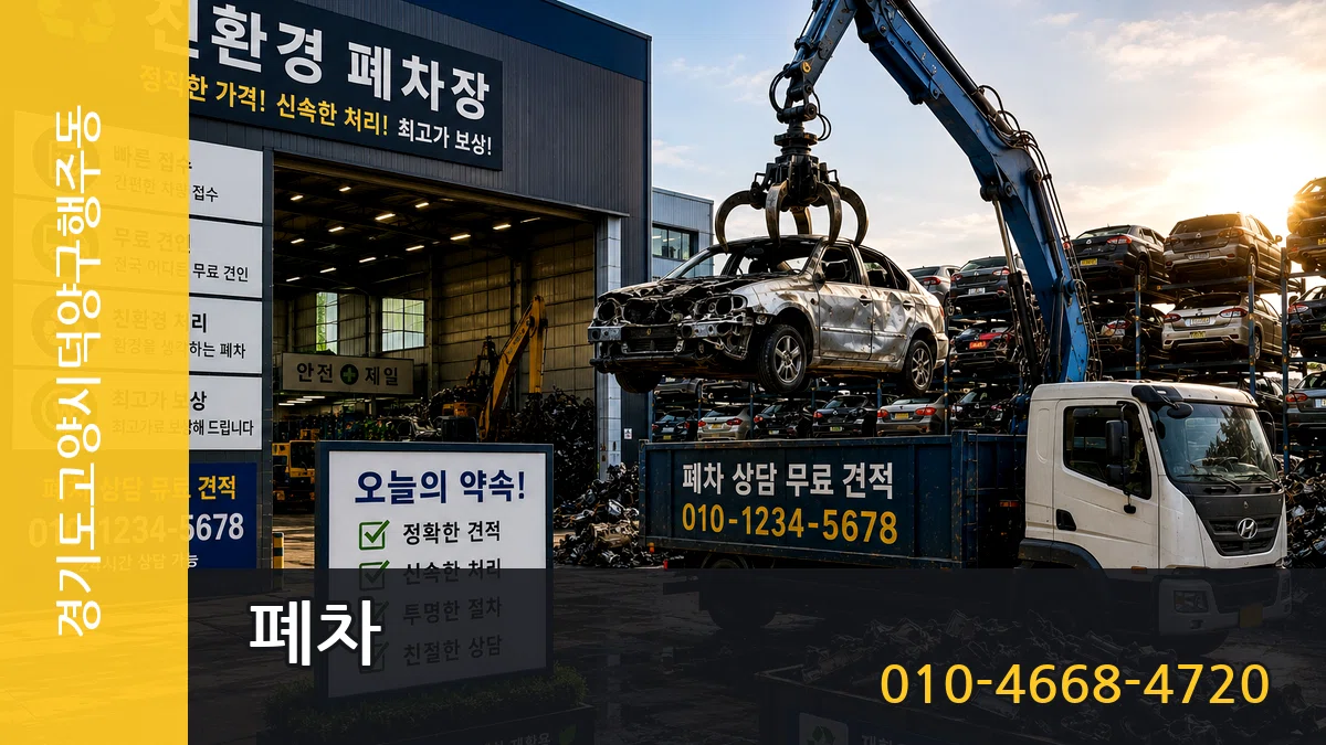 경기도고양시덕양구행주동 폐차 지역형