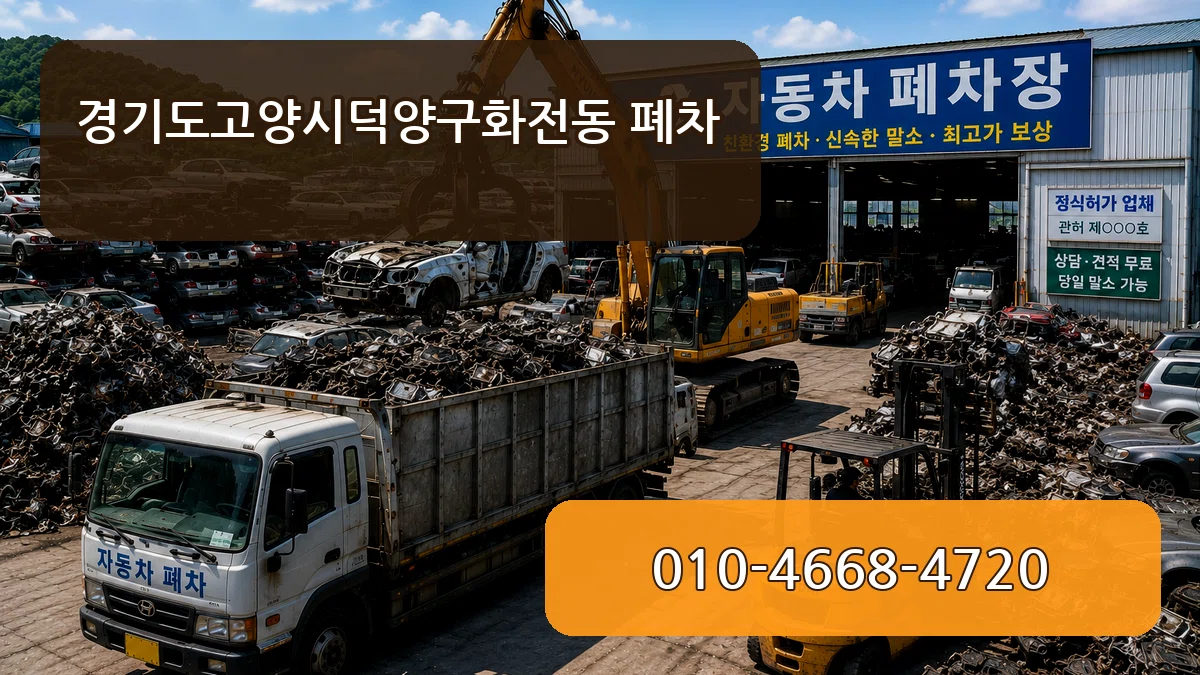 경기도고양시덕양구화전동 폐차 정보형