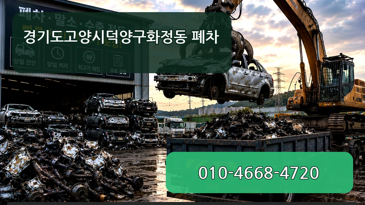 경기도고양시덕양구화정동 폐차 사례형