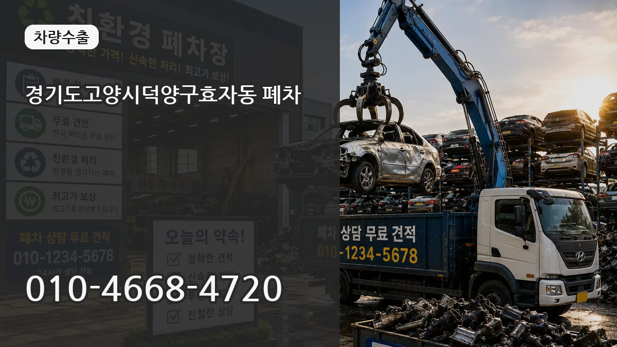 경기도고양시덕양구효자동 폐차 FAQ형