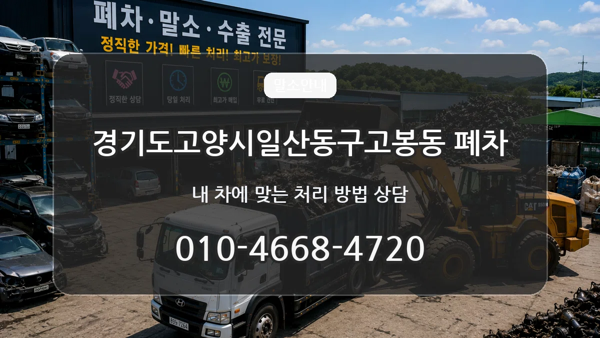 경기도고양시일산동구고봉동 폐차 절차형