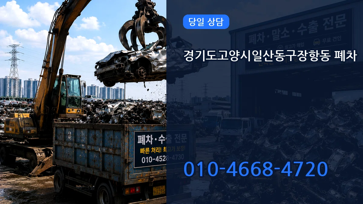 경기도고양시일산동구장항동 폐차 사례형