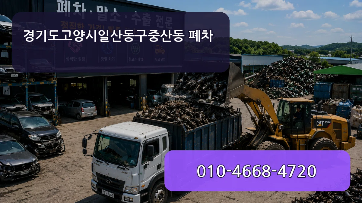 경기도고양시일산동구중산동 폐차 FAQ형