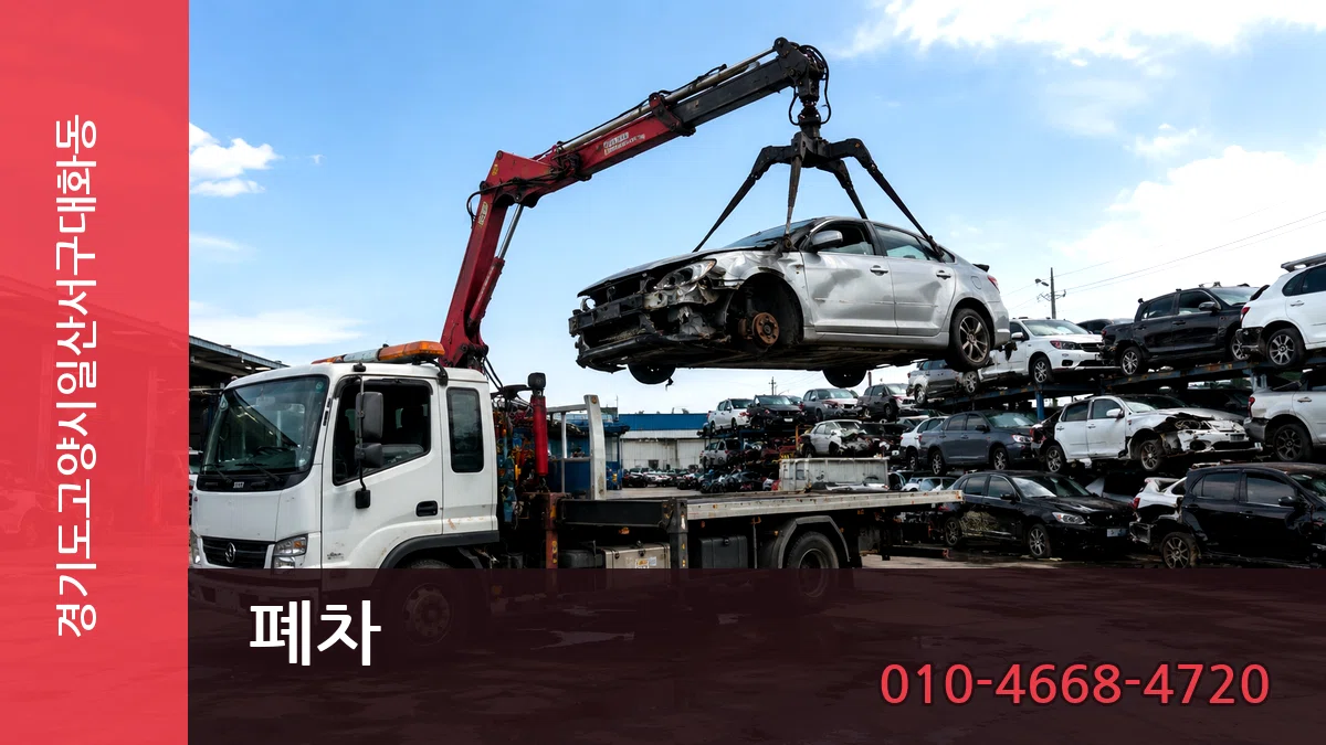 경기도고양시일산서구대화동 폐차 주의사항형