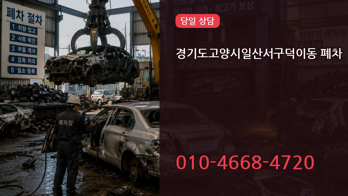 경기도고양시일산서구덕이동 폐차 정보형