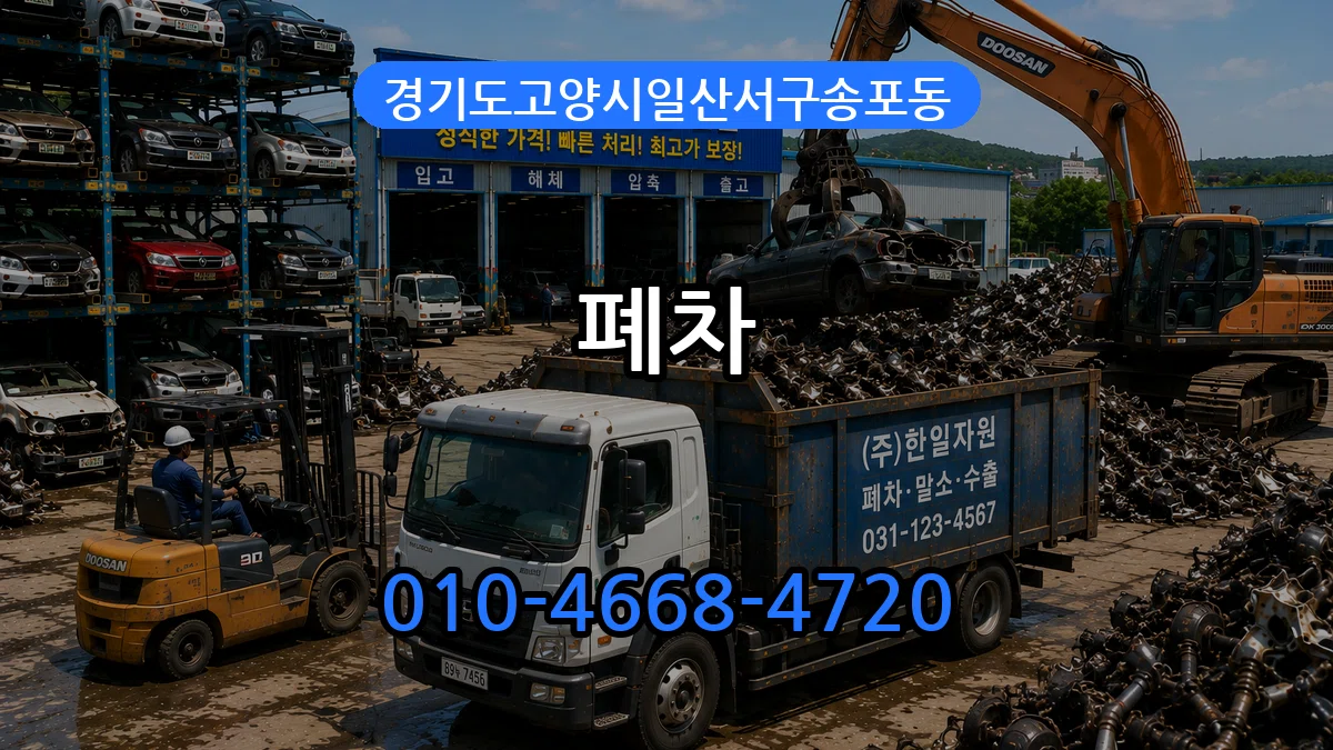 경기도고양시일산서구송포동 폐차 절차형