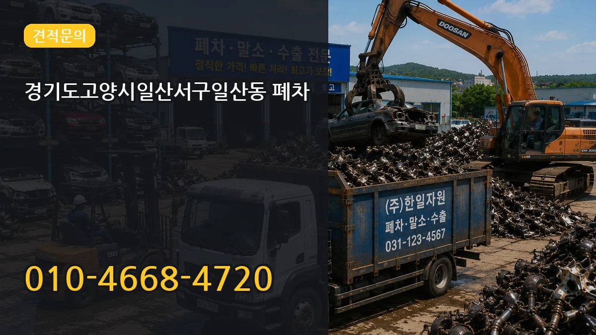 경기도고양시일산서구일산동 폐차 절차형