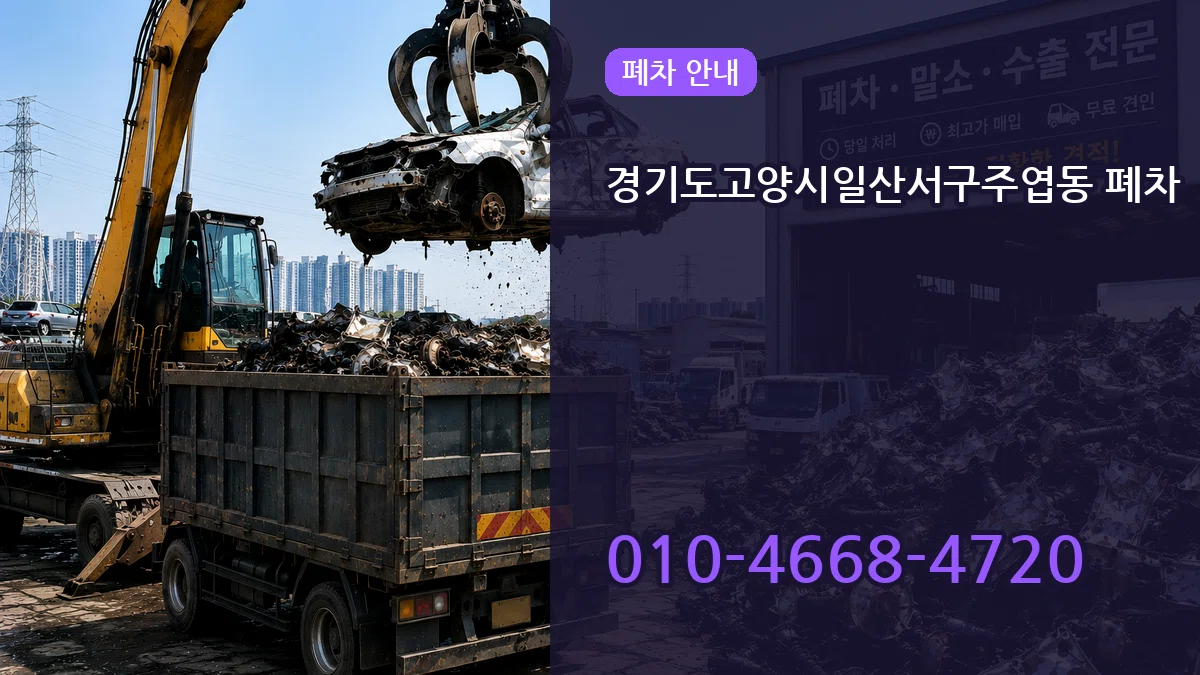 경기도고양시일산서구주엽동 폐차 비교형