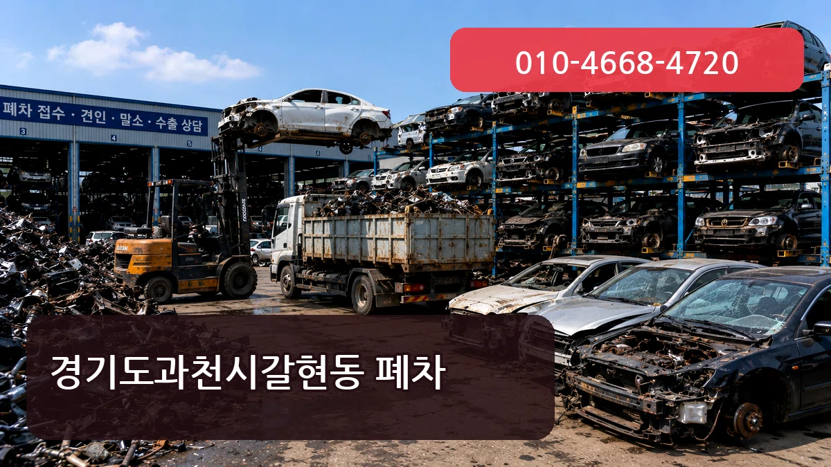 경기도과천시갈현동 폐차 비용형