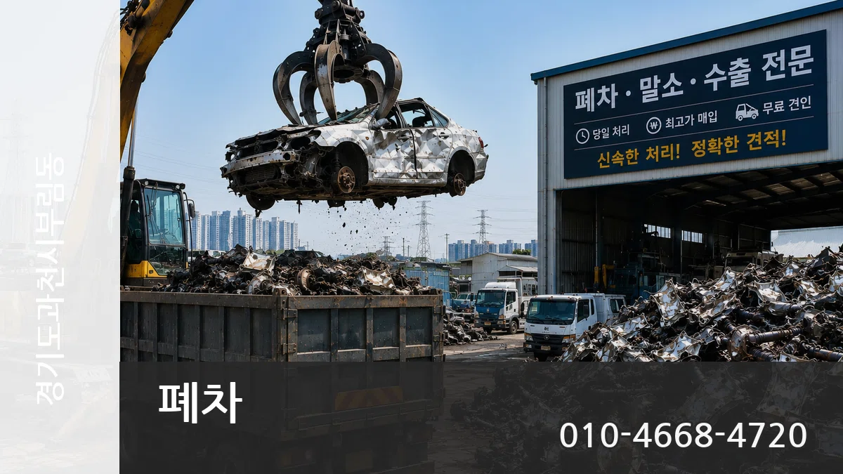 경기도과천시부림동 폐차 비교형