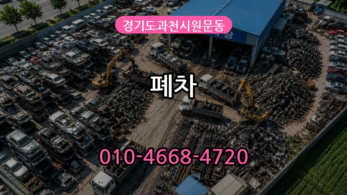 경기도과천시원문동 폐차 질문형