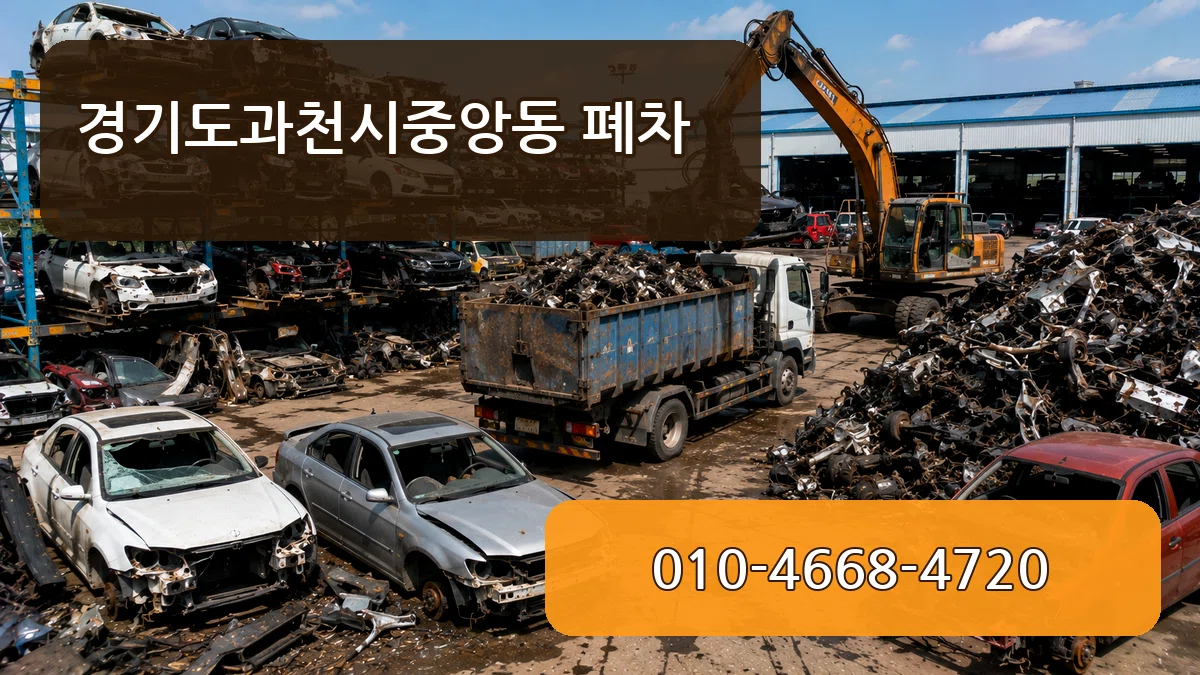 경기도과천시중앙동 폐차 서류형