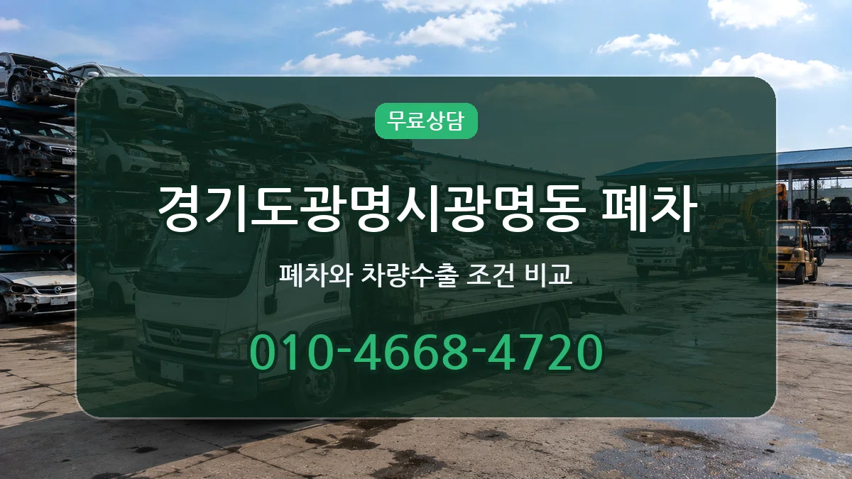 경기도광명시광명동 폐차 서류형