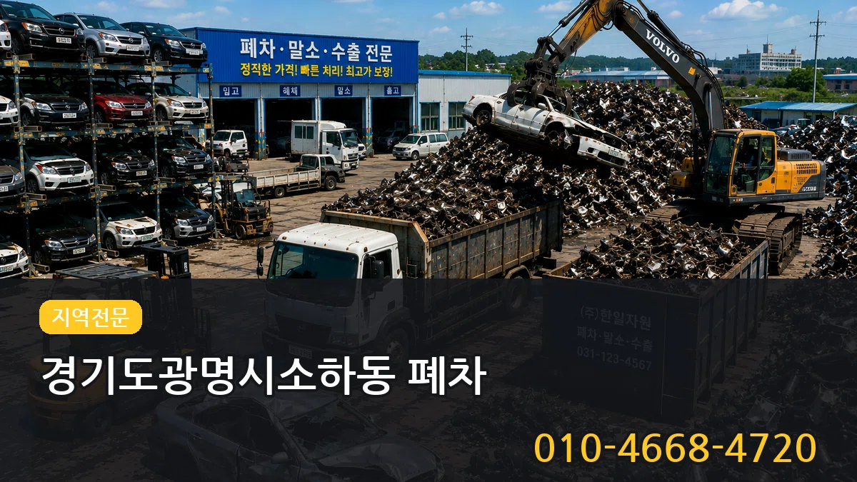 경기도광명시소하동 폐차 비용형