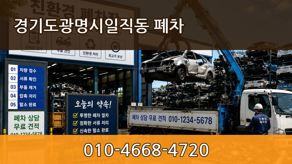 경기도광명시일직동 폐차 FAQ형