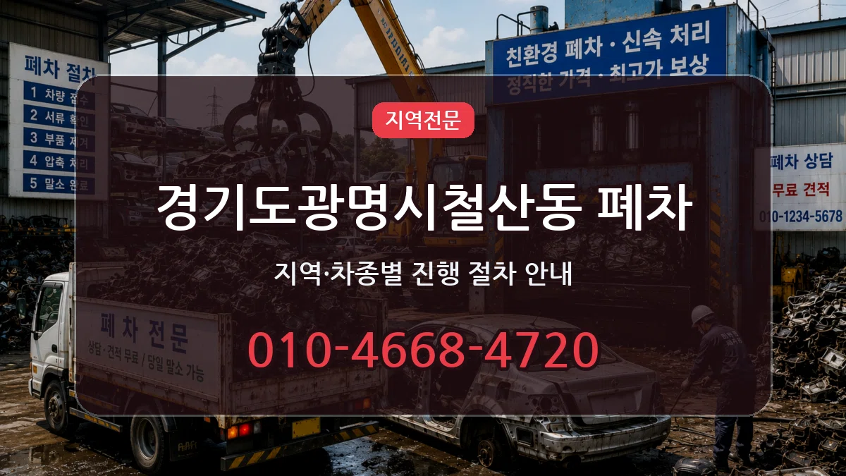 경기도광명시철산동 폐차 지역형