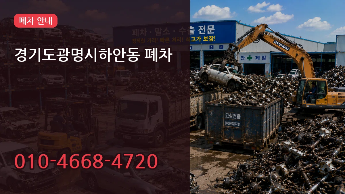 경기도광명시하안동 폐차 비용형