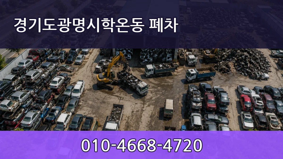 경기도광명시학온동 폐차 질문형