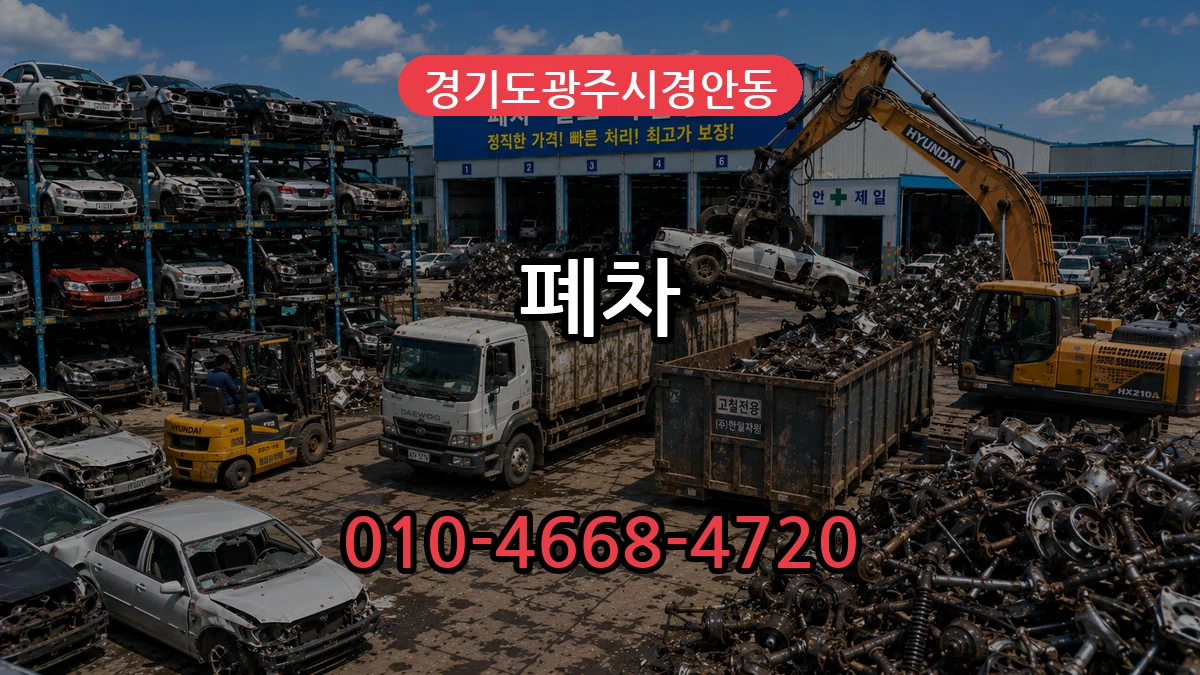 경기도광주시경안동 폐차 FAQ형