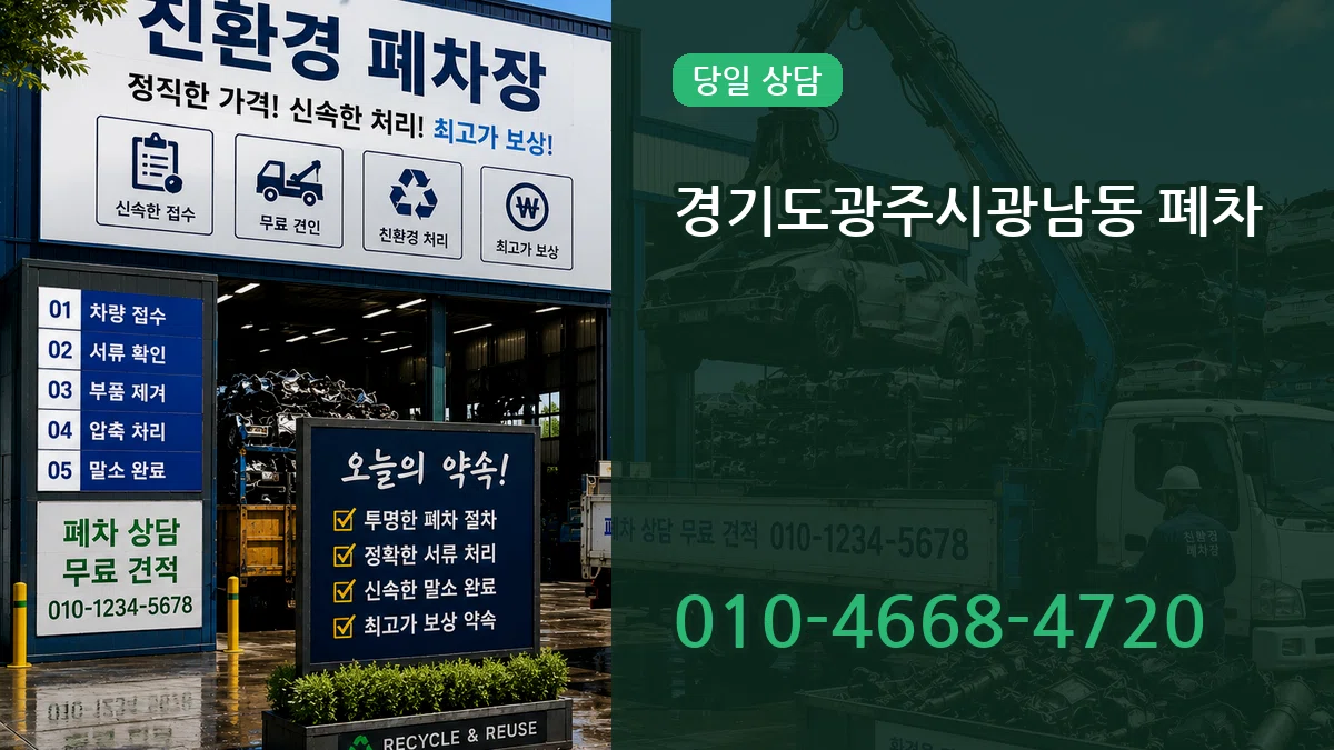 경기도광주시광남동 폐차 주의사항형