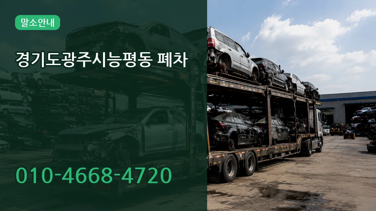 경기도광주시능평동 폐차 주의사항형