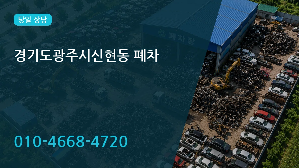 경기도광주시신현동 폐차 질문형