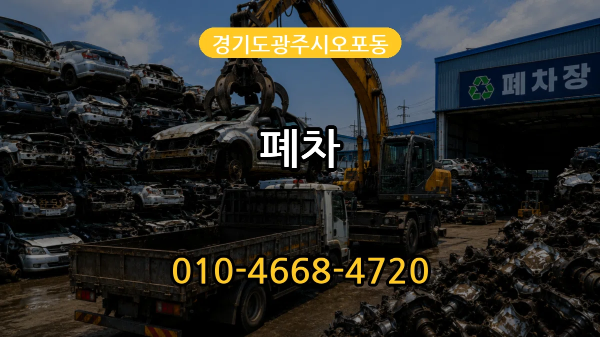경기도광주시오포동 폐차 질문형