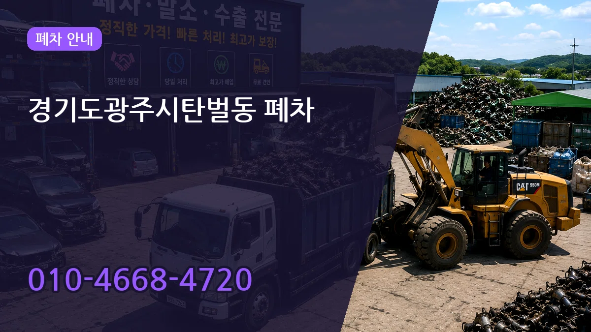 경기도광주시탄벌동 폐차 절차형