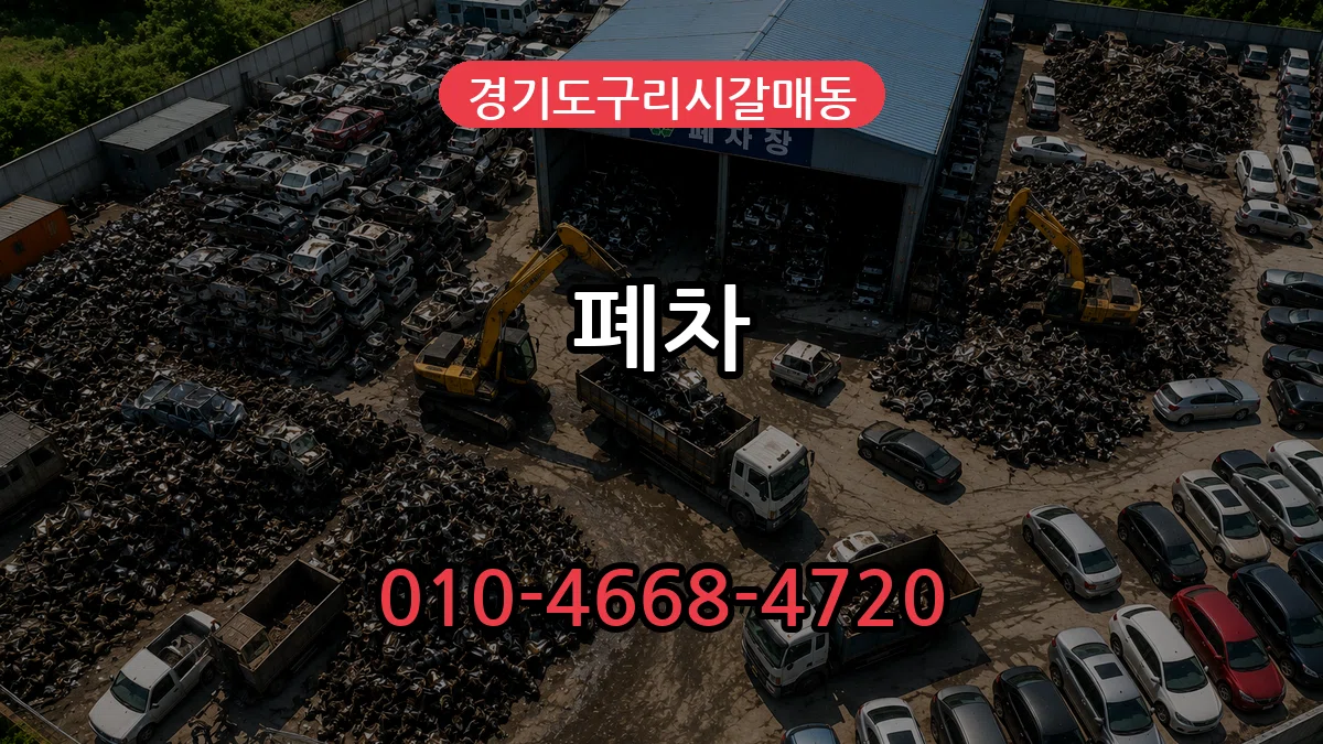 경기도구리시갈매동 폐차 질문형