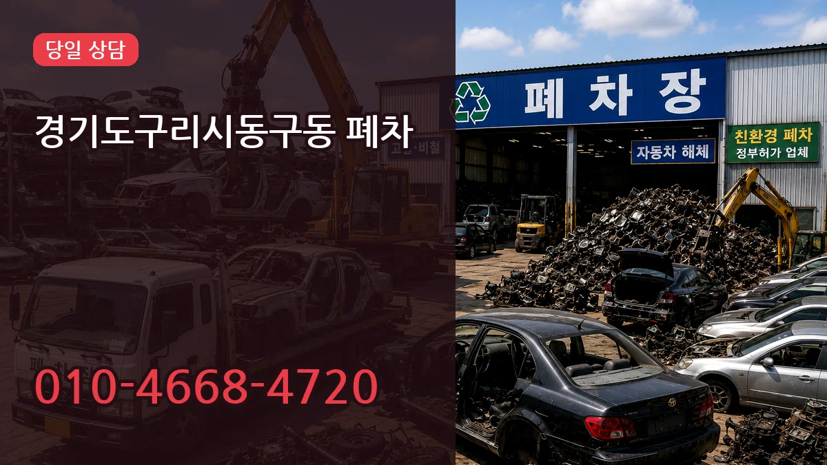 경기도구리시동구동 폐차 정보형