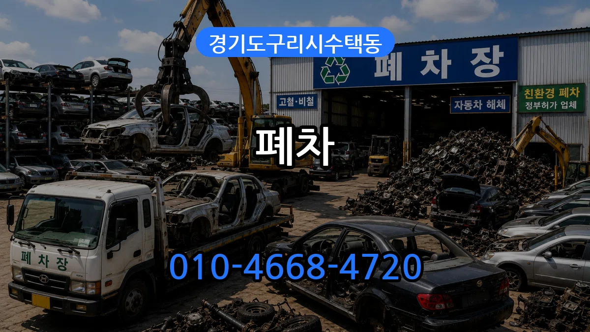 경기도구리시수택동 폐차 FAQ형