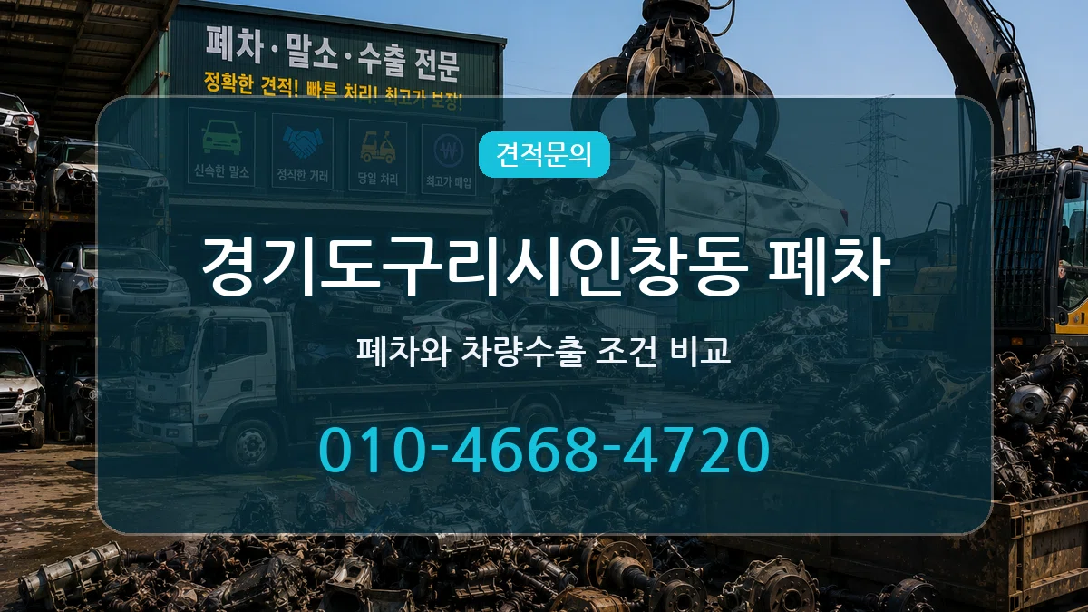 경기도구리시인창동 폐차 사례형