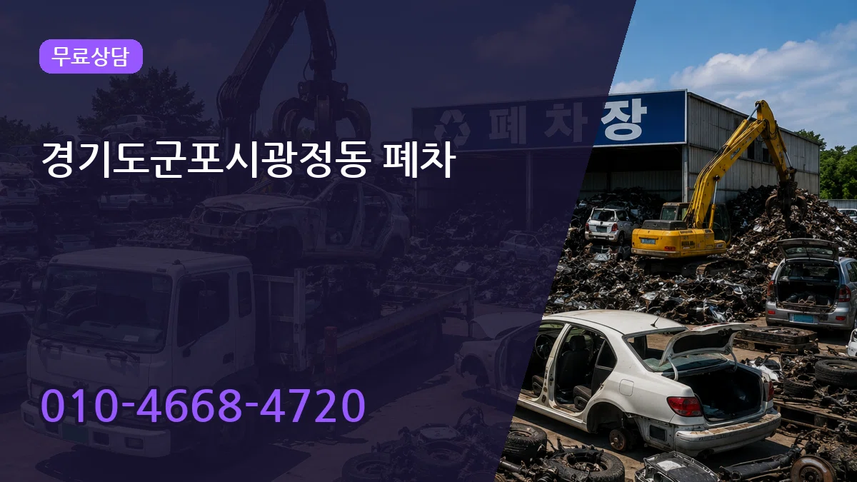 경기도군포시광정동 폐차 질문형