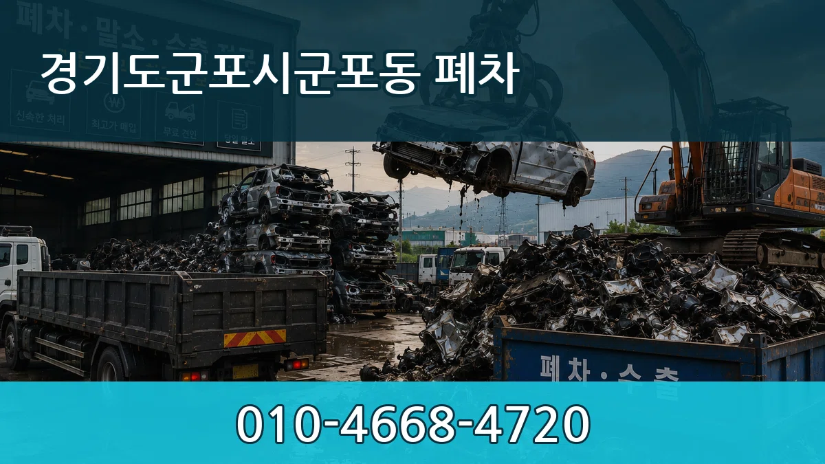 경기도군포시군포동 폐차 사례형