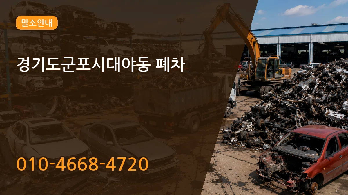 경기도군포시대야동 폐차 서류형