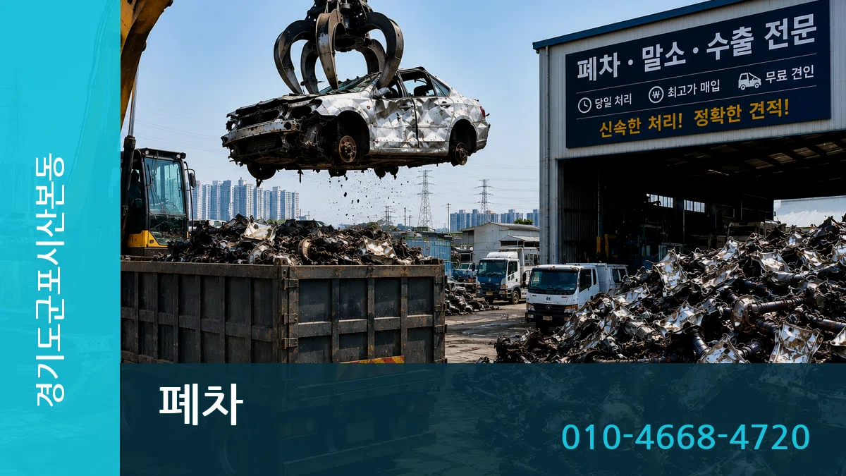 경기도군포시산본동 폐차 비교형