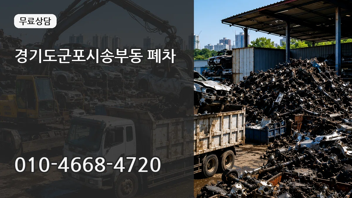 경기도군포시송부동 폐차 절차형