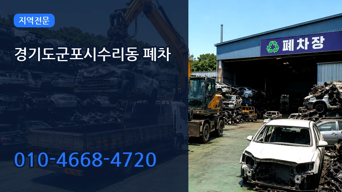 경기도군포시수리동 폐차 FAQ형