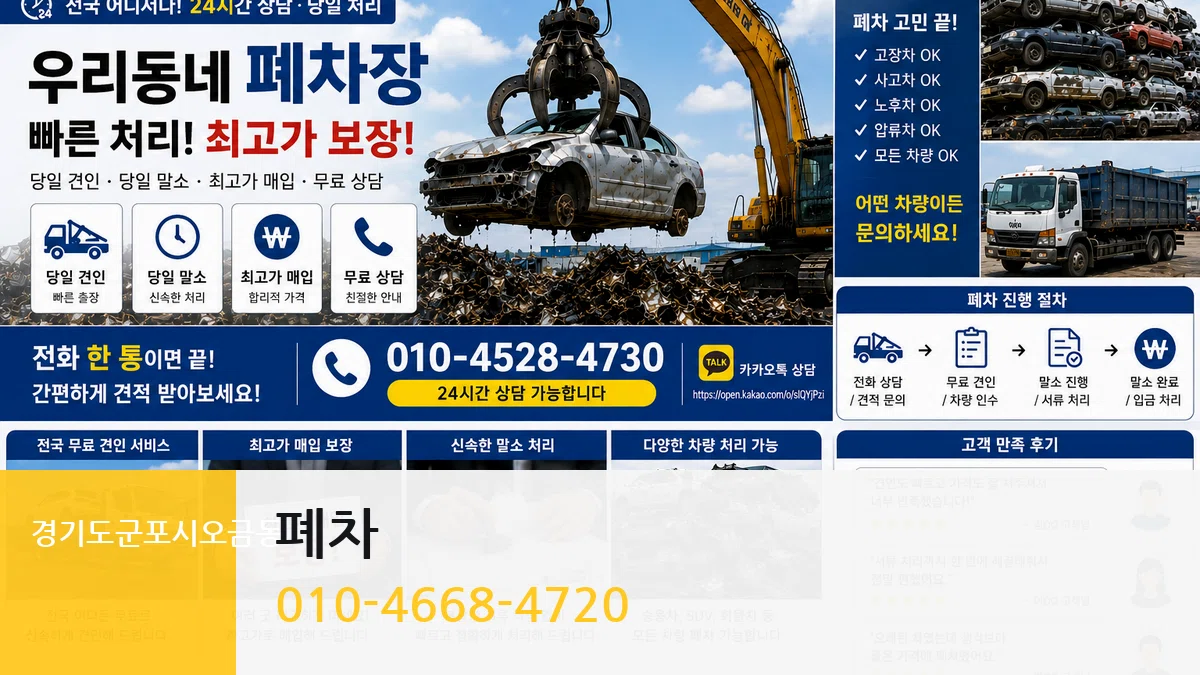 경기도군포시오금동 폐차 비교형
