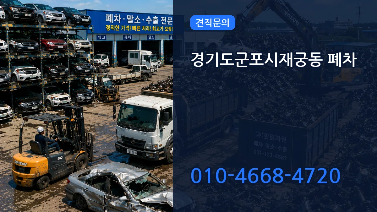 경기도군포시재궁동 폐차 비용형