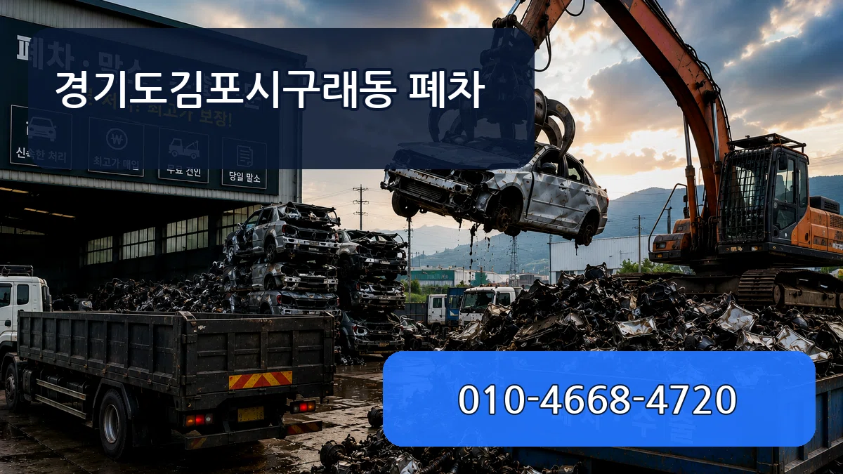 경기도김포시구래동 폐차 사례형