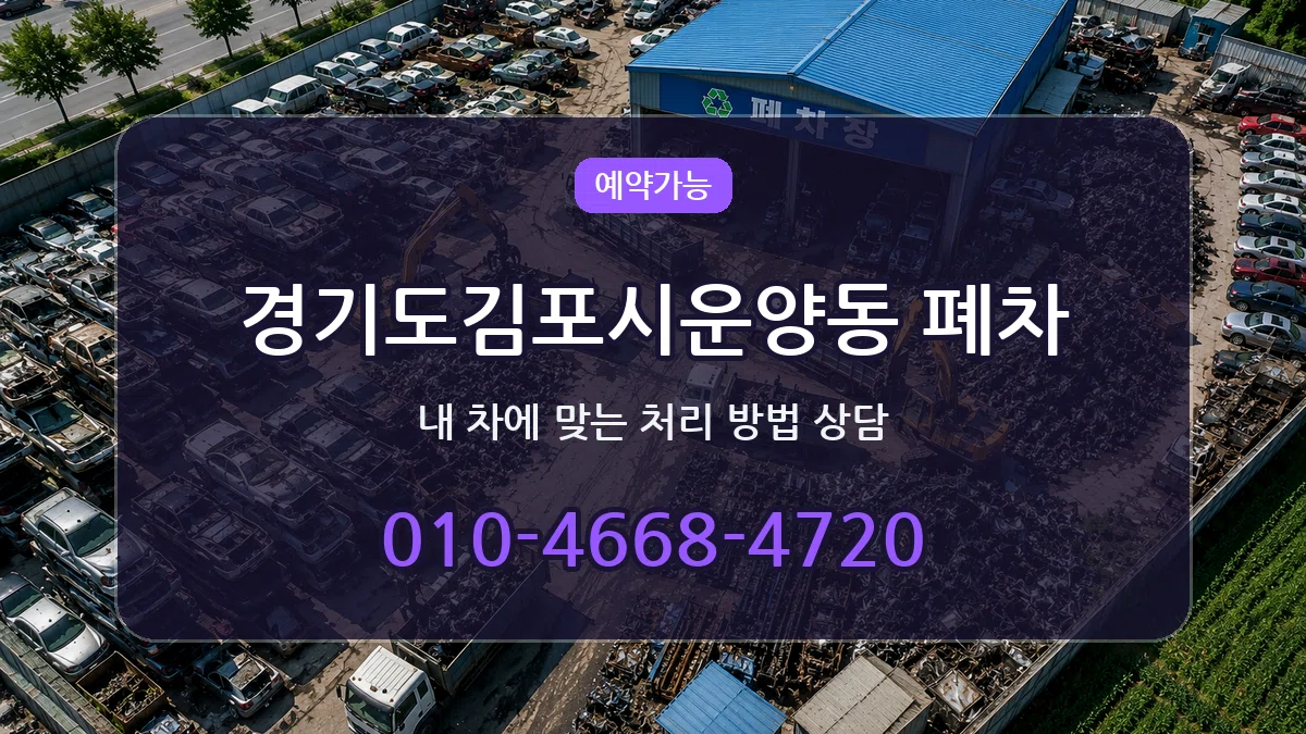 경기도김포시운양동 폐차 질문형